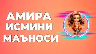 Амира исмининг маъноси - Исмлар маъноси китоби