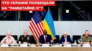 👊Будут GMLRS, ракеты HARM, гаубицы и поддержка. Итоги встречи “Рамштайн-5” для Украины