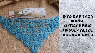 Провожу ВТО бактуса, шали / Отпариваю пряжу Alize Angora Gold