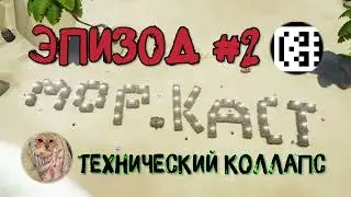 МОРСКОЙ ПОДКАСТ #2: ТЕХНИЧЕСКИЙ КОЛЛАПС. 11 СЕЗОН.  PLAYSTATION 5