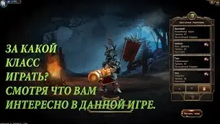 Drakensang online: За какой класс играть?