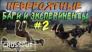 Crossout:incredible bugs and experiments №2