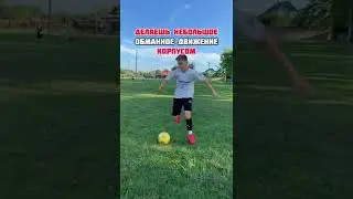 Самые лёгкие финты в футболе!