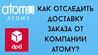 Как отследить доставку заказа от компании ATOMY ?