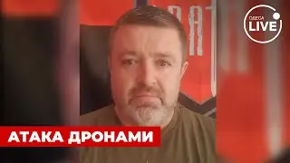 ⚡️Братчук: РФ атакувала Одещину ракетами та дронами-камікадзе | Odesa.LIVE