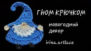 Гном крючком мастер класс