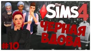 САМЫЙ ЖИВУЧИЙ МУЖ! - The Sims 4 Челлендж - Черная Вдова