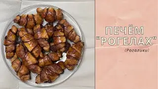 ПЕЧЕМ ВКУСНЫЕ РОГЕЛАХ\РОГАЛИКИ