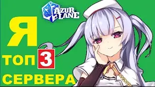 КАК ПОДНЯТЬ СВОЁ ЧСВ В AZUR LANE? \ ГАЙД