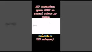 Украинские ракеты долетят до кремля