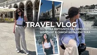 TRAVEL VLOG: шоппинг в Барселоне, полет на вертолете над Монако, джелатто в Милане, пляжи Ниццы