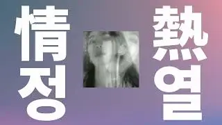 부서지도록 안아주길 바랬어🔥: UA - 정열(情熱, Jounetsu) [가사/발음/한글 자막/해석]
