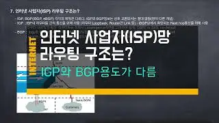 7. 인터넷 사업자망 라우팅 구조 - 사용자 IP대역은 BGP로만