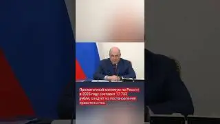 Прожиточный минимум по России в 2025 ,