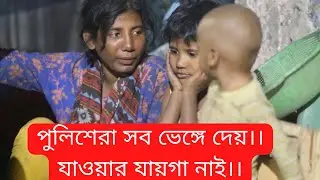পুলিশেরা সব ভেঙ্গে দেয়😭😥😭।। By. RS Motion RS Motion