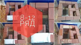 Печь для отопления 20-25 кв.м. пошагово, как сложить печь, печь без порядовки, 8-12 ряд