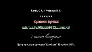 Сергей Салль и Валерий Чудинов. Древняя русская мегалитическая культура. 12.11.2017. Часть 1