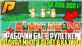 РАБОЧИЙ БАГ В РУЛЕТКЕ В КАЗИНО НА РАДМИР РП! КАК ПОДНЯТЬ МНОГО ДЕНЕГ? ОБНОВЛЕНИЕ! - RADMIR CRMP