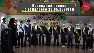Последний звонок в с.Уздалросо 23.05.2023год