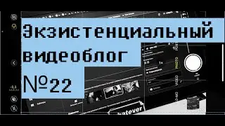 Экзистенциальный видеоблог №22