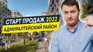 Старты продаж 2022 | Новостройки СПб  в Адмиралтейском районе
