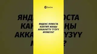 Яндекс Плюсту кантип активдештирүү мүмкүн?