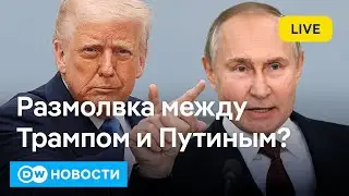 🔴Путин взбесил Трампа: что вызвало конфликт между президентами России и США? DW Новости (31.03.2025)