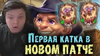 Первая катка в НОВОМ ПАТЧЕ | Сильвернейм | SilverName Best Moments Hearthstone