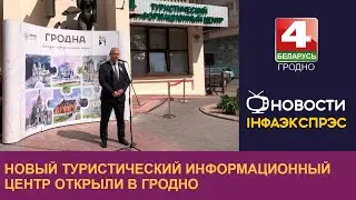 Новый туристический информационный центр открыли в Гродно