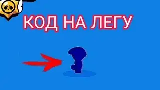 РАБОЧИЙ КОД НА ЛЕГУ! Brawl Stars!