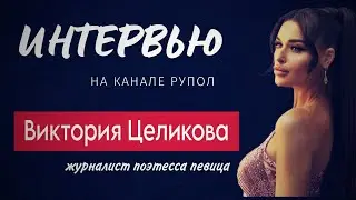 Интервью: Виктория Целикова.