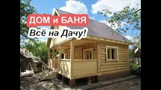 БАНЯ 4 в ОДНОМ # Дом-Баня из сруба для Дачи!
