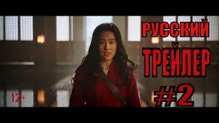 Мулан   Русский трейлер #2  фильм 2020