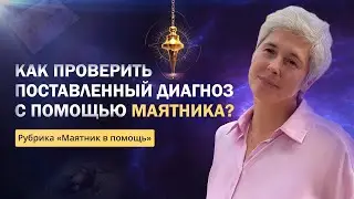 Как проверить поставленный диагноз с помощью маятника? Рубрика 