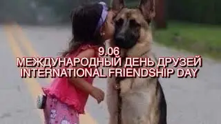 Международный день друзей -9.06.2022