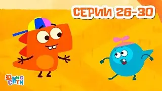 🐱‍🐉 ДиноСити - Новый сезон. Серии 26 - 30 | ПРЕМЬЕРА | Мультики для детей