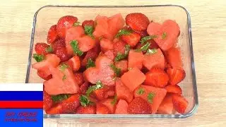 Летний салат из клубники и арбуза рецепт для дома и дачи