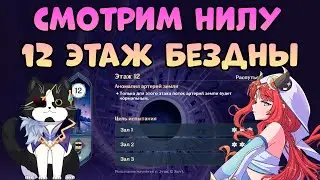 Смотрим Нилу | 12 Этаж Бездны | Геншин Импакт Гайд