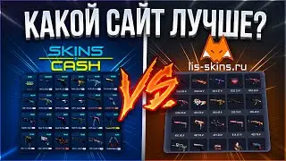 SKINS CASH VS LIS-SKINS КАКОЙ САЙТ ЛУЧШЕ? ЛУЧШИЙ САЙТ ДЛЯ ПРОДАЖИ СКИНОВ 2023