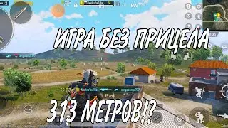 ИГРАЮ БЕЗ ПРИЦЕЛА!?