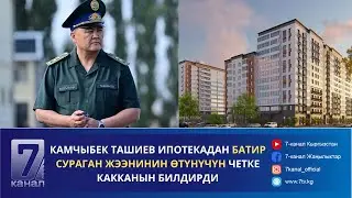 САЙТКА_САЯКАТ: КАМЧЫБЕК ТАШИЕВ ИПОТЕКАДАН БАТИР СУРАГАН ЖЭЭНИНИН ӨТҮНҮЧҮН ЧЕТКЕ КАККАНЫН БИЛДИРДИ