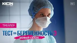 Сериал «Тест на беременность 3» | Только на KION