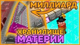 КАК СДЕЛАТЬ ХРАНИЛИЩЕ МАТЕРИИ НА МИЛЛИАРД? ОТВЕТ ТУТ | LAVACRAFT #10 | EASYCLANS | КОНКУРС!