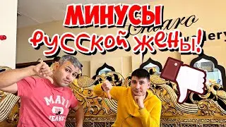 МИНУСЫ РУССКОЙ ЖЕНЫ. ЖЕНИЛСЯ НА РУССКОЙ, ЖАЛЕЮ?!