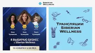 Я выбираю бизнес с Siberian Wellness