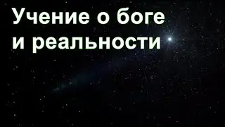 Из ниоткуда в никогда. Часть 28. Учение о боге и реальности. Дмитрий Гаун.