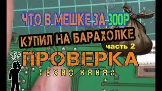 мешок с барахолки за 300р  проверка часть 2  #техноканал