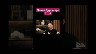 Павел Дуров про США Сан Франциско Кремниевая Долина Силиконовая Долина Такер Дуров Карлсон Такер