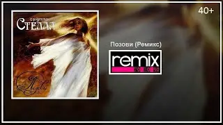 Стелла - Позови (Remix)