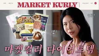 100만 운동 유튜버의 마켓컬리 다이어트 추천템 (광고X)